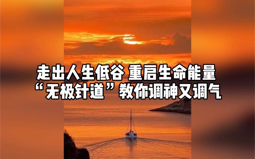 走出人生低谷重启生命能量无极针道教你调神又调气