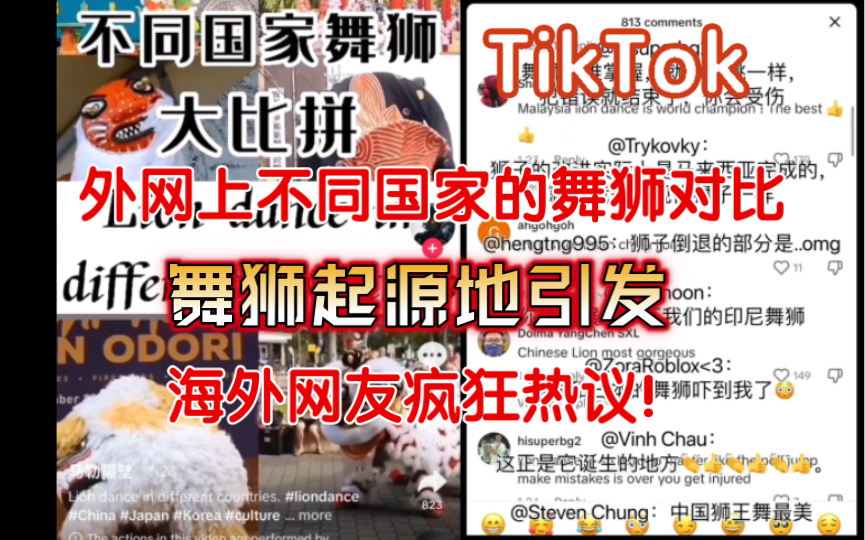 【TikTok】外网上中日韩舞狮对比,争议:舞狮起源地引发海外网友疯狂评论|国际版抖音哔哩哔哩bilibili