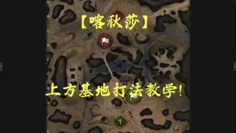 喀秋莎上方基地教学教学
