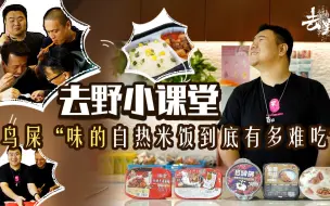 Tải video: 去野小课堂：开箱六款全网销量最好“自热米饭” 到底哪款最好吃？