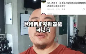 Download Video: 卧推用自由器械好还是史密斯好？你怎么看？