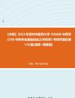 [图]【冲刺】2024年+贵州中医药大学105600中药学《350中药专业基础综合之中药学》考研学霸狂刷118题(选择+简答题)真题