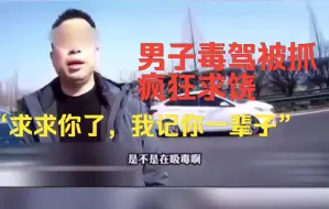 Download Video: “求求你了！我一生记得你！”嫌疑人高速上吸毒，被抓后疯狂求饶