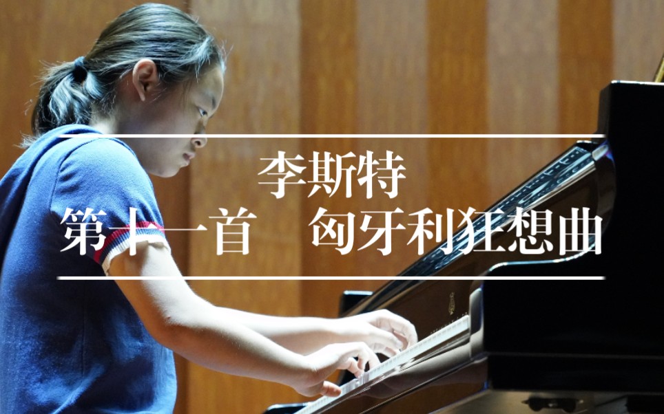 [图]【李斯特 第十一首 匈牙利狂想曲】在上海音乐学院贺绿汀音乐厅弹奏斯坦威的感受是…