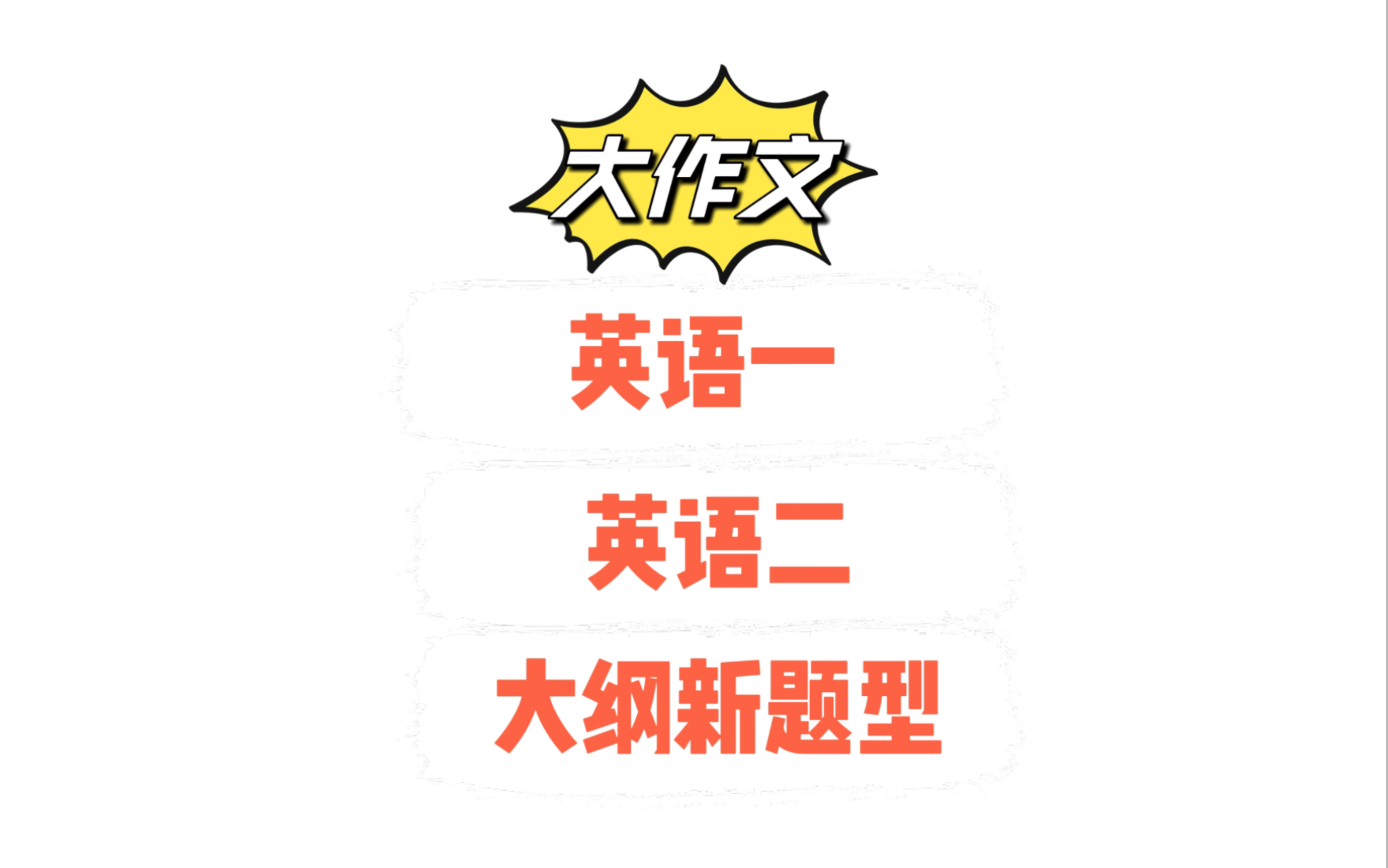 【免费领取pdf】英语一|英语二|新题型作文|一个模板就够了哔哩哔哩bilibili