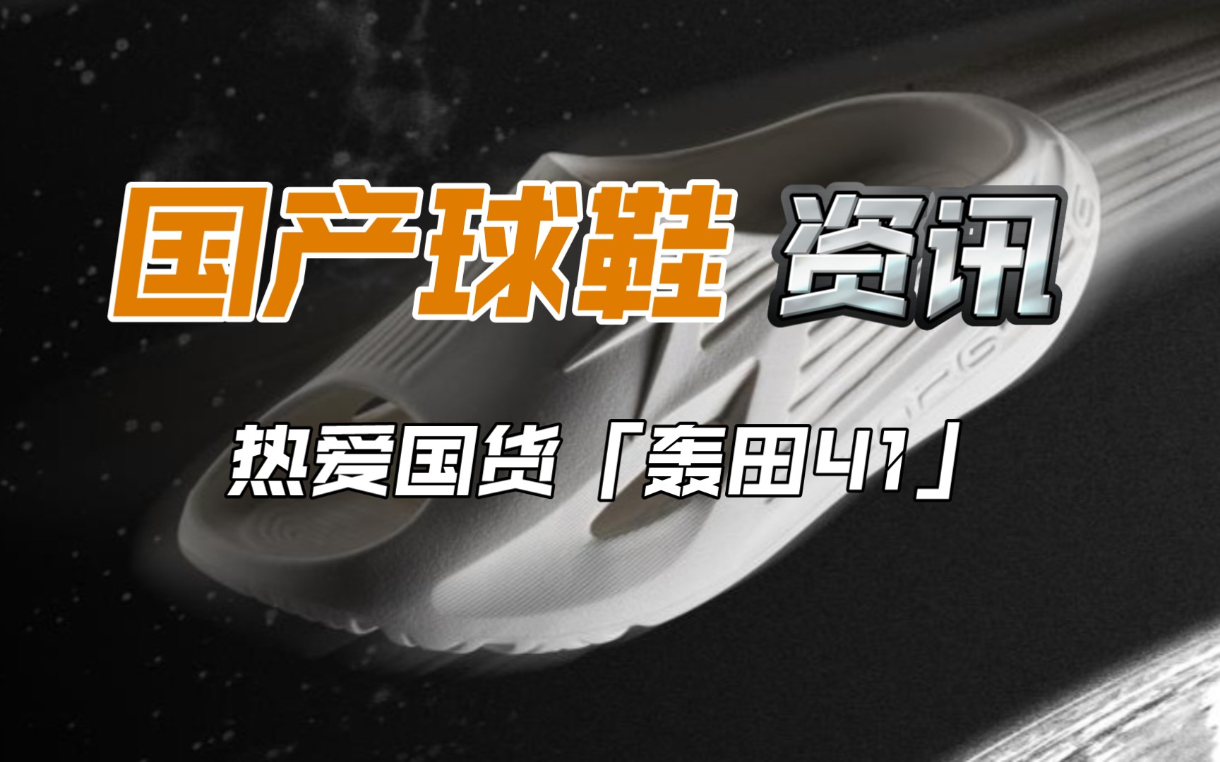 经典元素+潮流造型,361度潮流拖鞋来了!游鲸2洞洞鞋丨AG潮拖2丨BIG3拖鞋哔哩哔哩bilibili