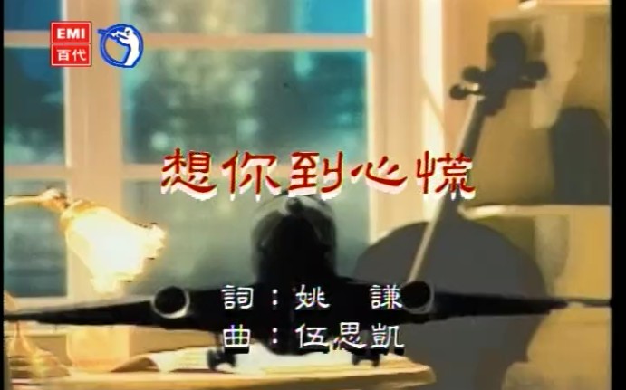 想你到心慌-张清芳