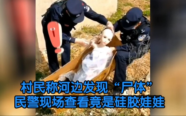 村民称河边发现“尸体”民警现场查看竟是硅胶娃娃 ,已经让购买者带回销毁,网友:有了新欢就抛弃旧爱了哔哩哔哩bilibili