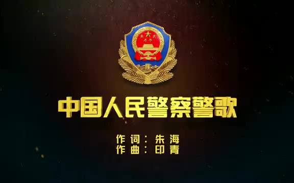 【警网短片/公安部宣传局/2017】中国人民警察警歌Police Anthem of The Chinese People's Police哔哩哔哩bilibili