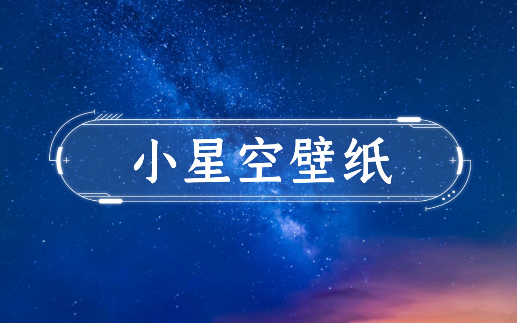 小星空壁纸哔哩哔哩bilibili