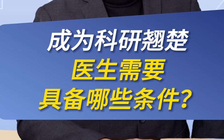 成为科研翘楚,医生需要具备哪些条件?哔哩哔哩bilibili