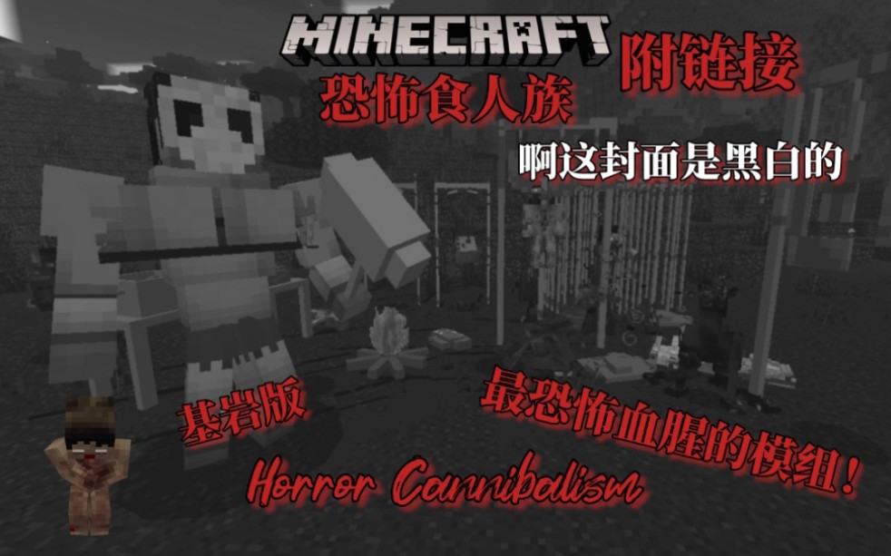 [图]这可能是基岩版最恐怖的模组！恐怖食人族Addon展示[Minecraft]