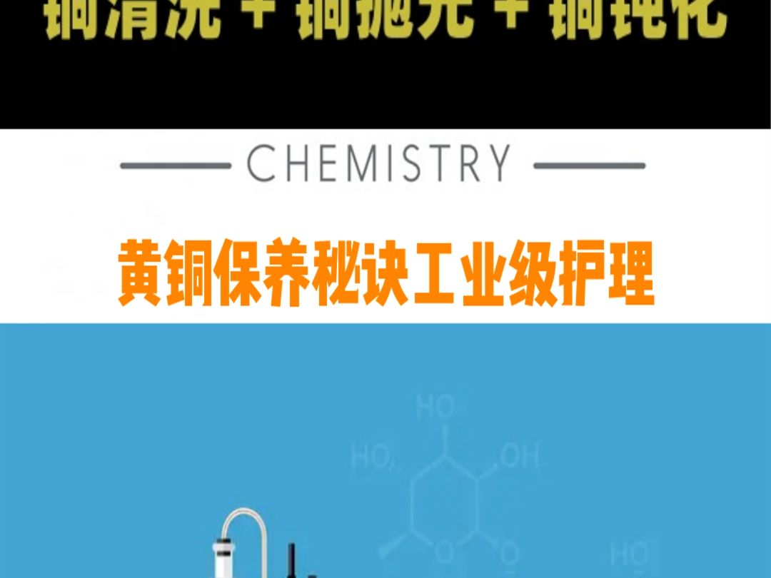 027黄铜保养秘诀工业级护理哔哩哔哩bilibili