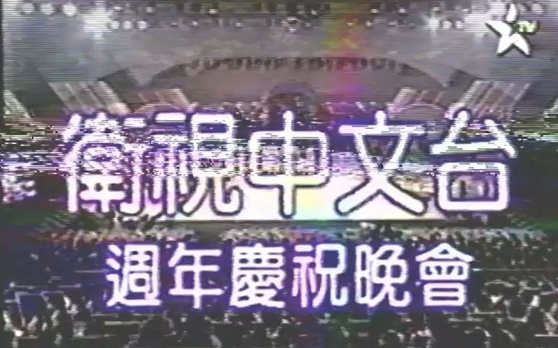 [图]【停播怀旧】卫视中文台周年庆晚会主持人介绍片段（1992年）