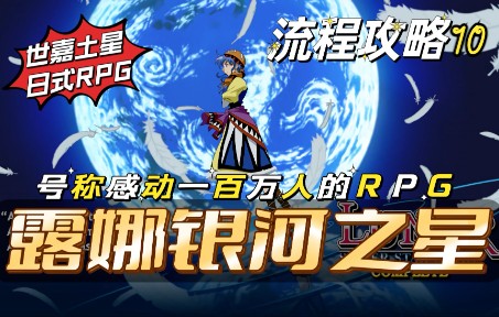 【露娜银河之星】号称感动一百万人!经典日式RPG游戏《露娜银河之星》iOS版流程攻略10哔哩哔哩bilibili