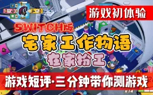 下载视频: SWITCH上班摸鱼新游《宅家工作物语在加扮工》初体验