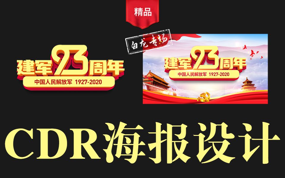 【海报设计】八一建军节海报设计,CDR海报设计哔哩哔哩bilibili