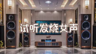 Télécharger la video: DTS6.1音乐厅·试听发烧女声·往事只能回味~【Hi-Res】配耳机或音箱