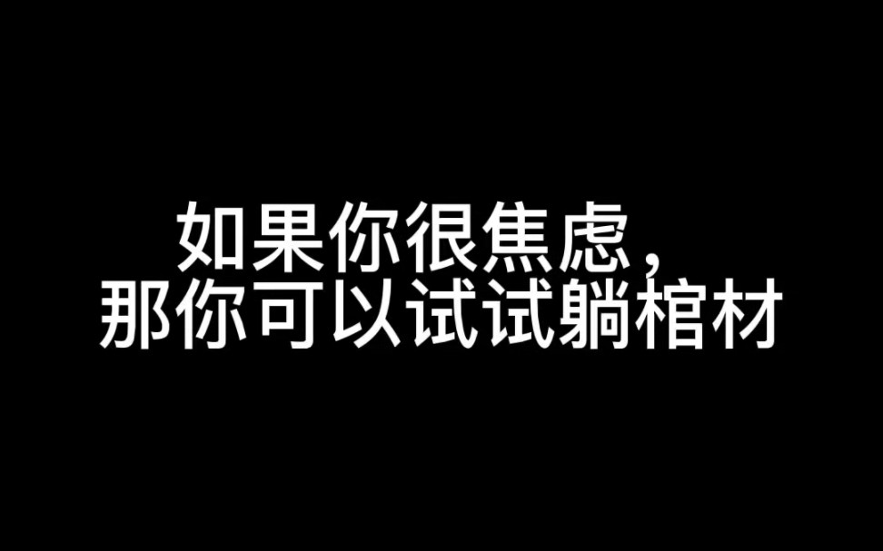 [图]躺在棺材里是一种什么体验？