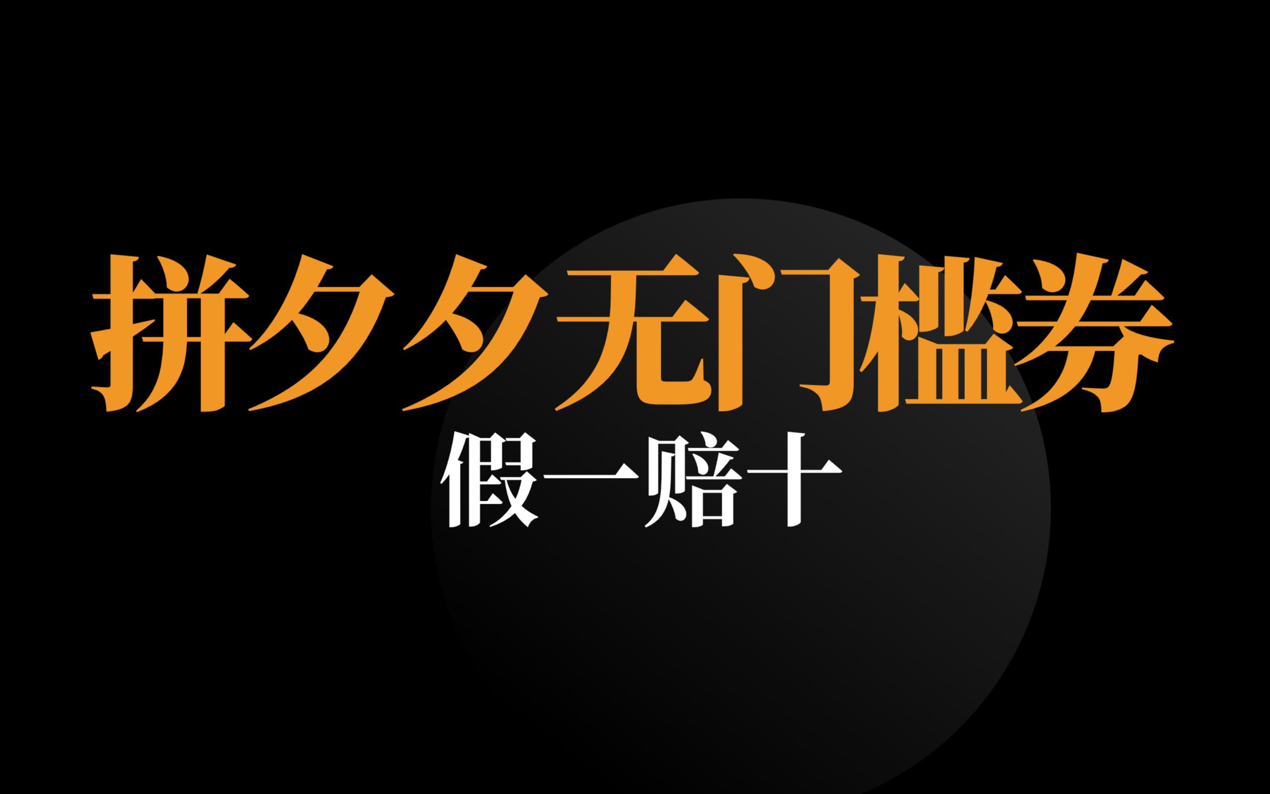 【副业项目拆解】拼多多无门槛优惠券攻略,怎么撸券?保姆级教程,别再傻乎乎的给人付费了!哔哩哔哩bilibili