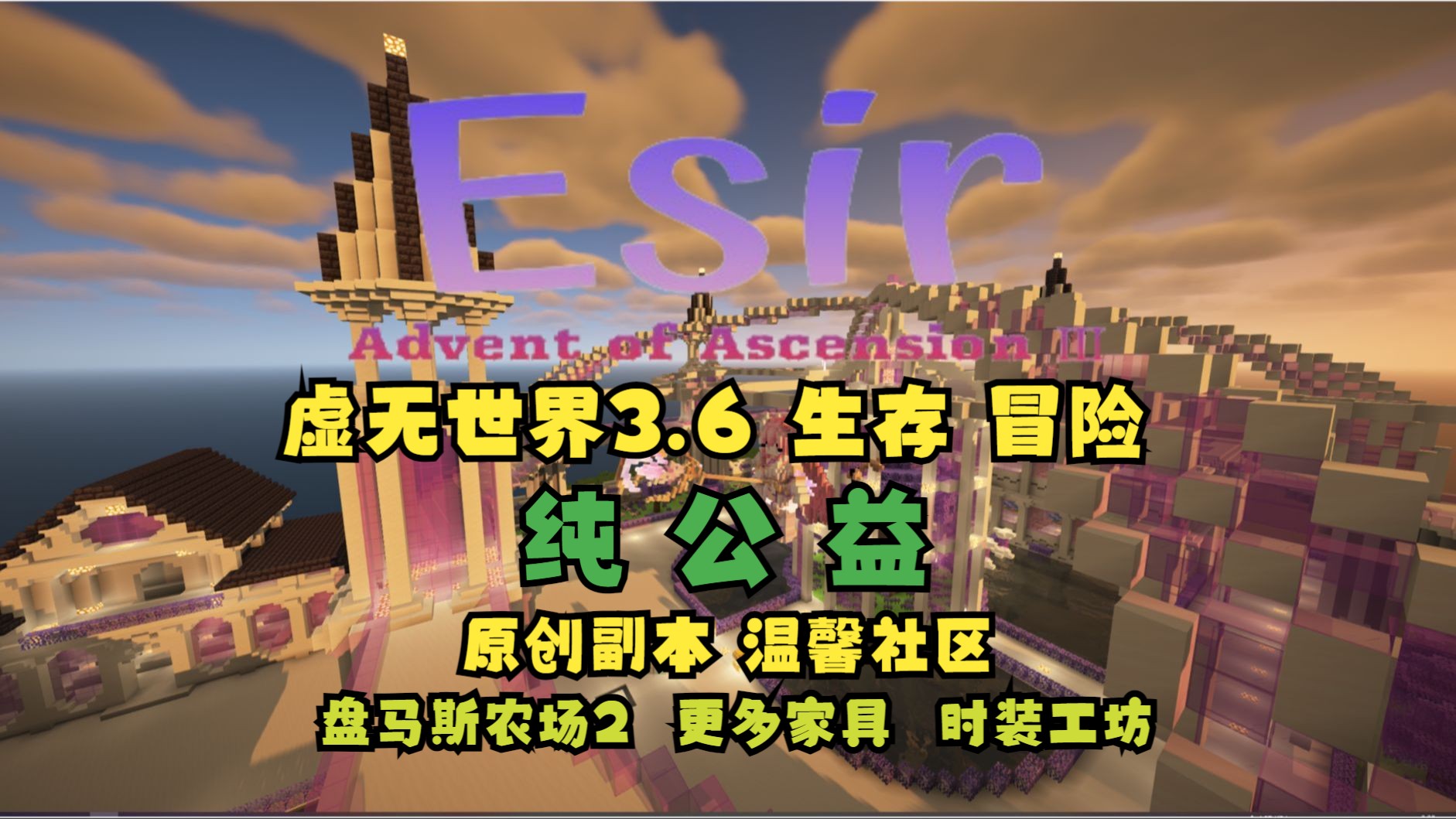 Esir虚无世界公益服1.16.5 暑期宣传哔哩哔哩bilibili我的世界