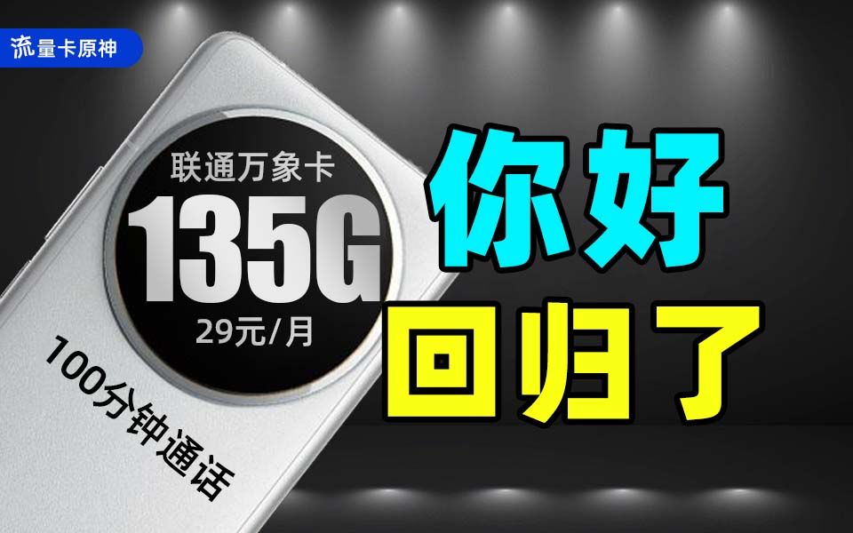 时隔3个月!29元135G万象卡回归!!2024年联通流量卡推荐!5G手机卡、电话卡、流量卡实测!湖北联通大圣卡哔哩哔哩bilibili