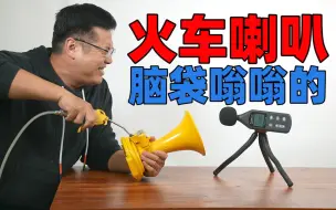 Download Video: 火车喇叭的威力有多嚣张？这视频拍完后我脑袋嗡嗡的