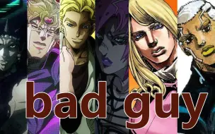 Descargar video: 【jojo反派专场】bad guy