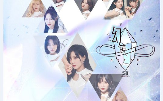 [图]【混核基音制造】【SNH48】Team SII《幻镜》公演曲目《Freedom Light(自由之光)》日文demo