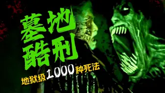 Download Video: 坏人死后在墓中惨遭酷刑 堪称地狱级1000种死法 印尼恐怖片《墓地酷刑》