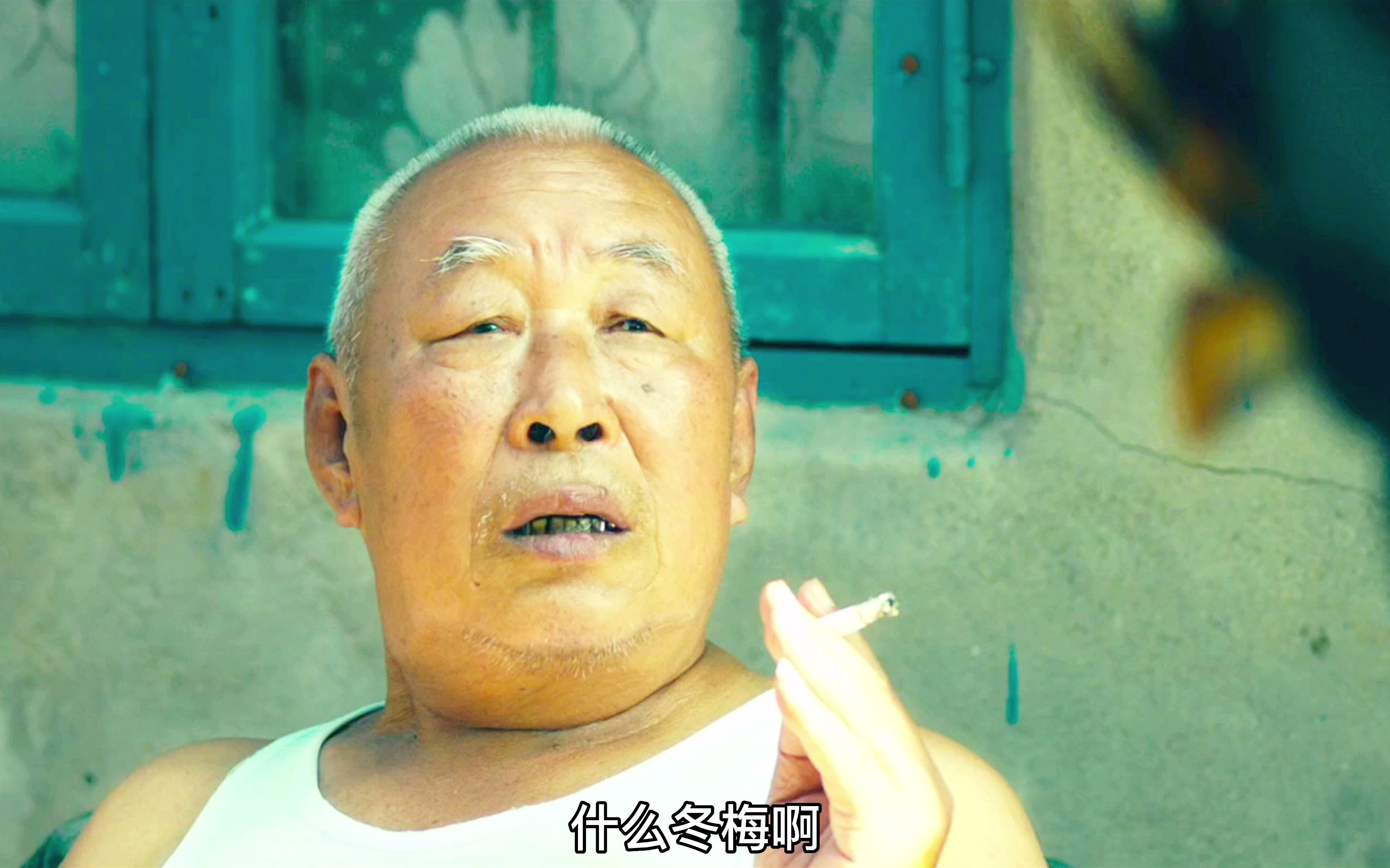 大爷的这段马冬梅对话,堪称经典.