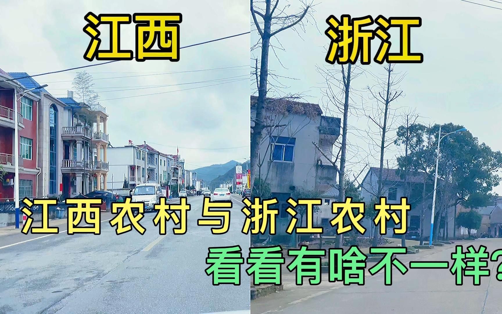 从江西到浙江一路实拍,带你看看江西农村和浙江农村有啥不一样?哔哩哔哩bilibili