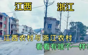 Скачать видео: 从江西到浙江一路实拍，带你看看江西农村和浙江农村有啥不一样？