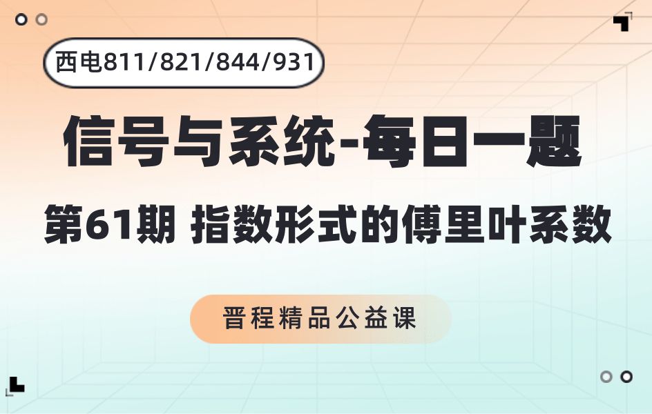 【西电信号与系统每日一题】第61期指数形式的傅里叶系数 | 811/821/844/931必看打卡!西安电子科技大学考研哔哩哔哩bilibili