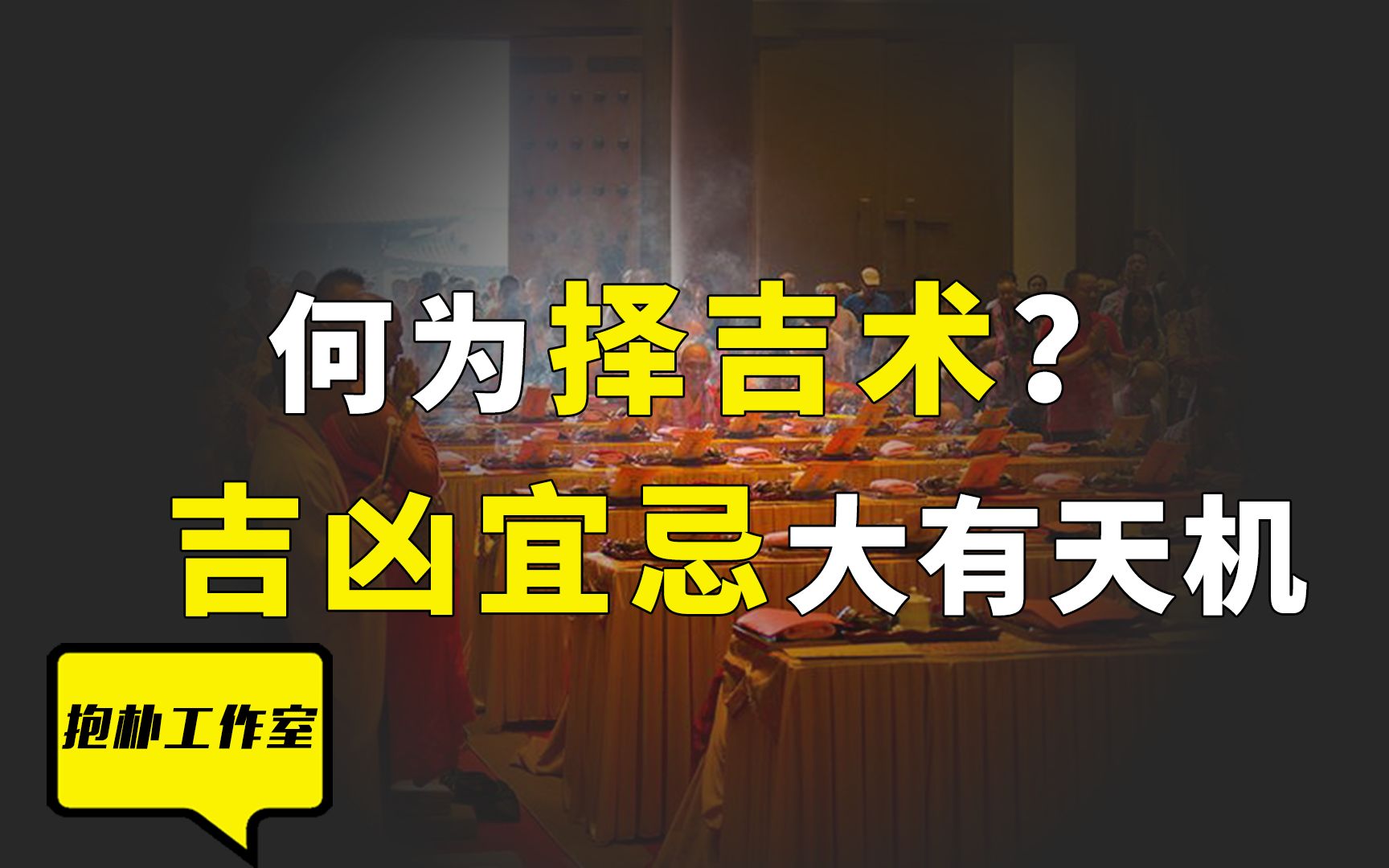 老皇历上的“吉凶宜忌”准不准?真正逆天改命的诀窍就在其中!哔哩哔哩bilibili