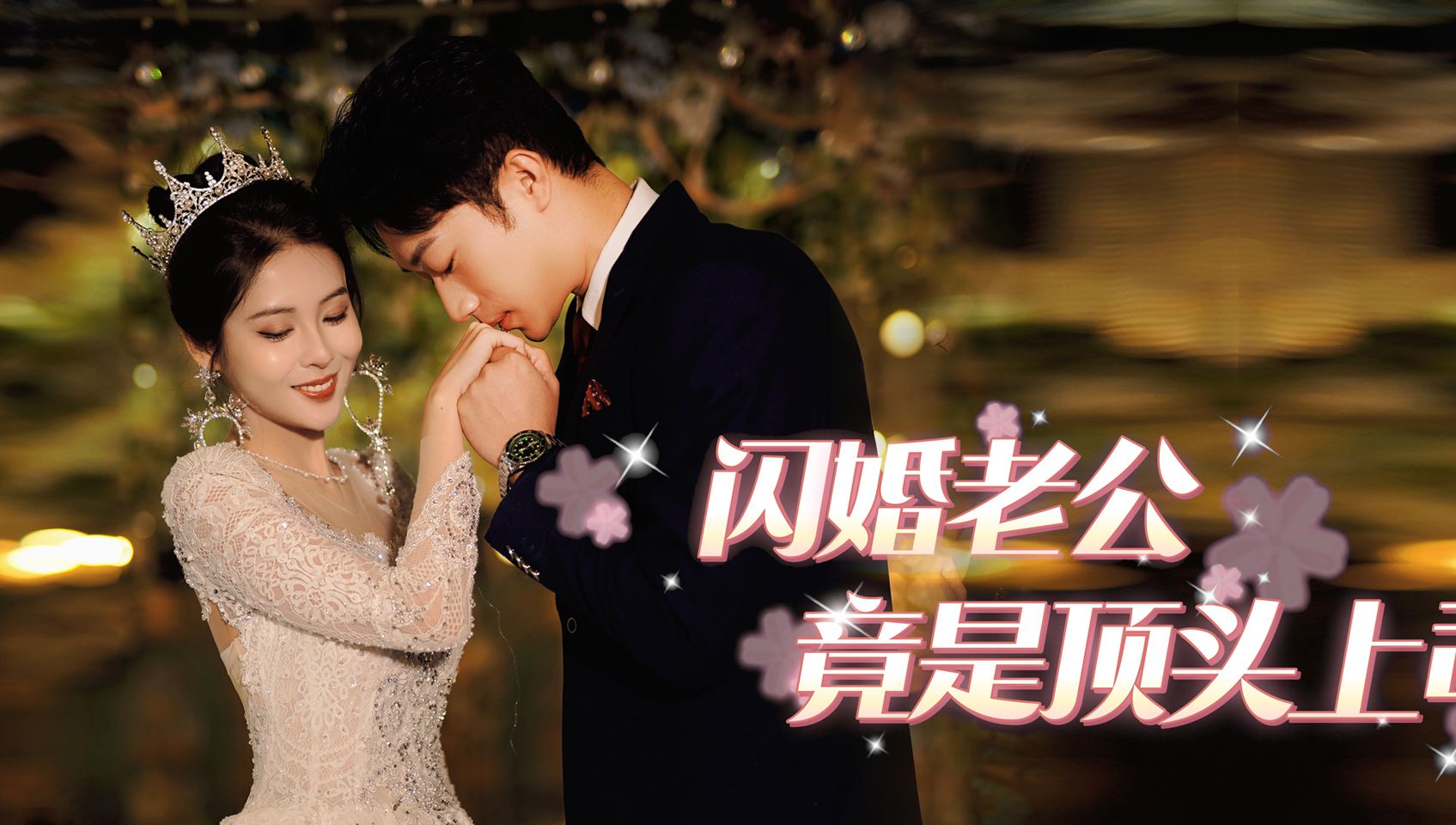 《闪婚老公竟是顶头上司》第2集哔哩哔哩bilibili