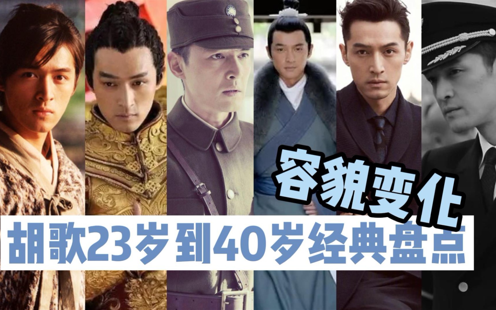 吐血盘点!2005到2022,胡歌23岁到40岁经典影视,容貌变化哔哩哔哩bilibili