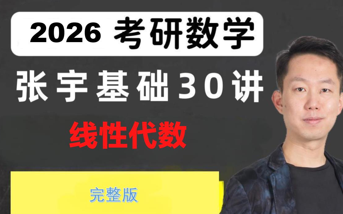 [图]【26考研】25考研数学张宇基础30讲-线性代数