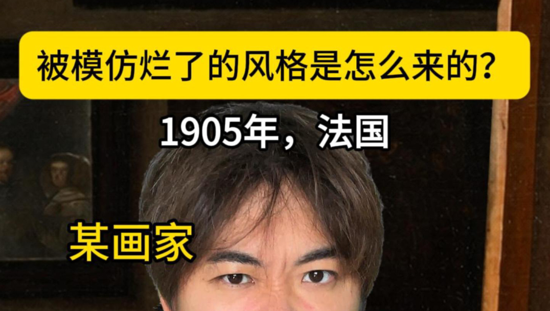你的“灵光一现”，后人模仿到包浆！