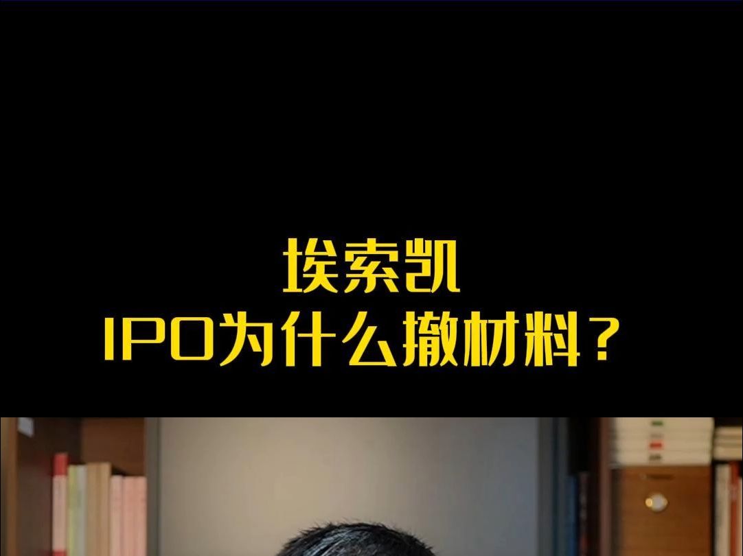 埃索凯IPO为什么撤材料?哔哩哔哩bilibili