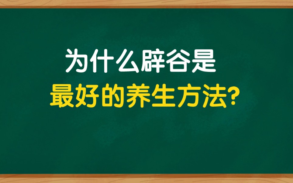 辟谷可以减肥养生吗?辟谷的由来原理攻效方法及注意事项哔哩哔哩bilibili