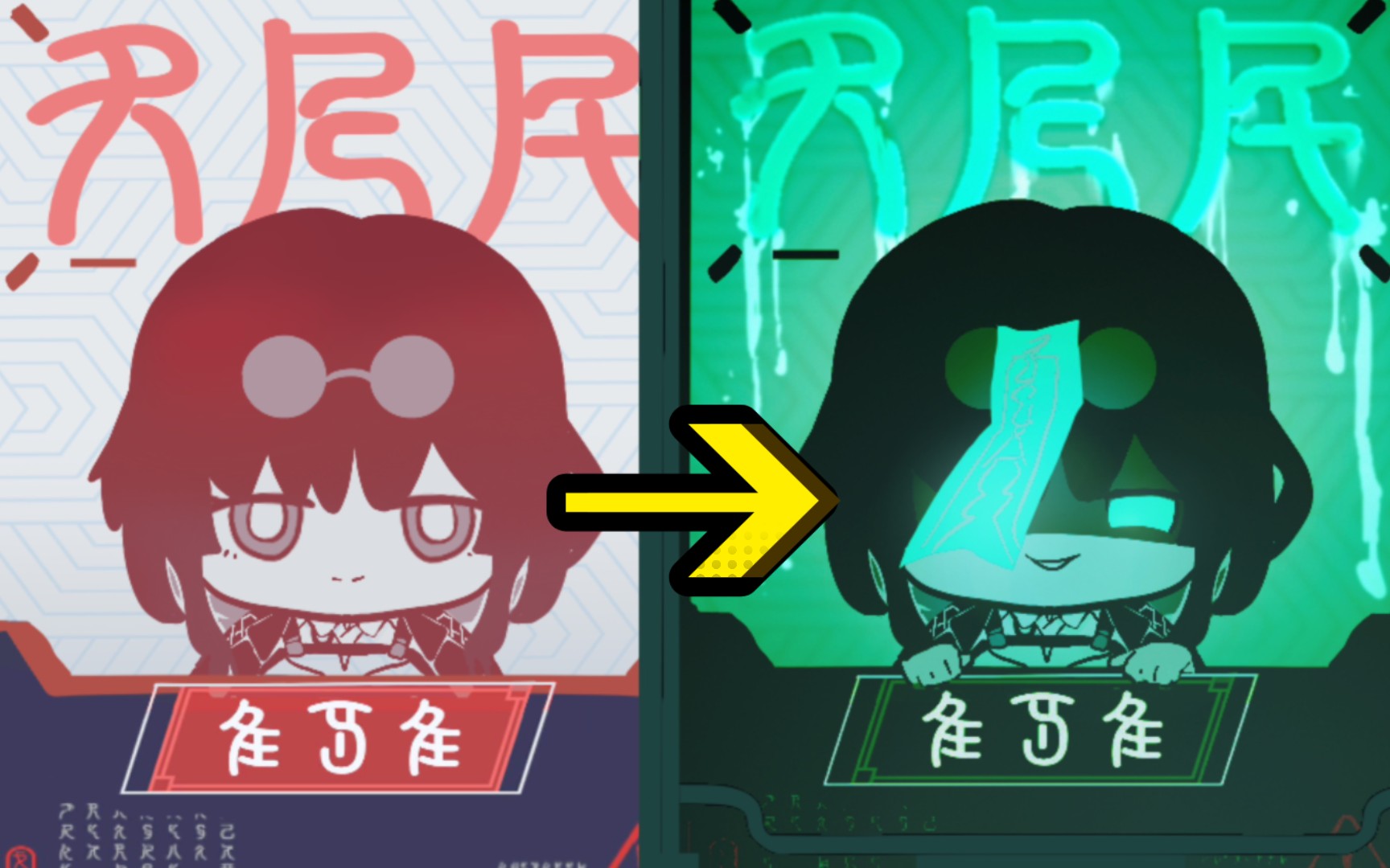 卡芙卡女鬼通缉令,但是q版