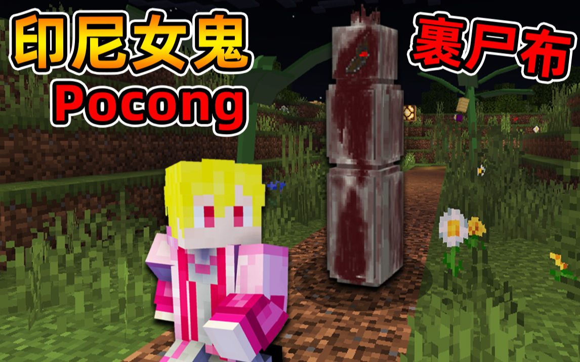 [图]Minecraft【恐怖印尼女鬼!!】怀孕妻子惨遭丈夫杀害...被裹尸布附身成为复仇怨灵报复小镇？！【恐怖地图】