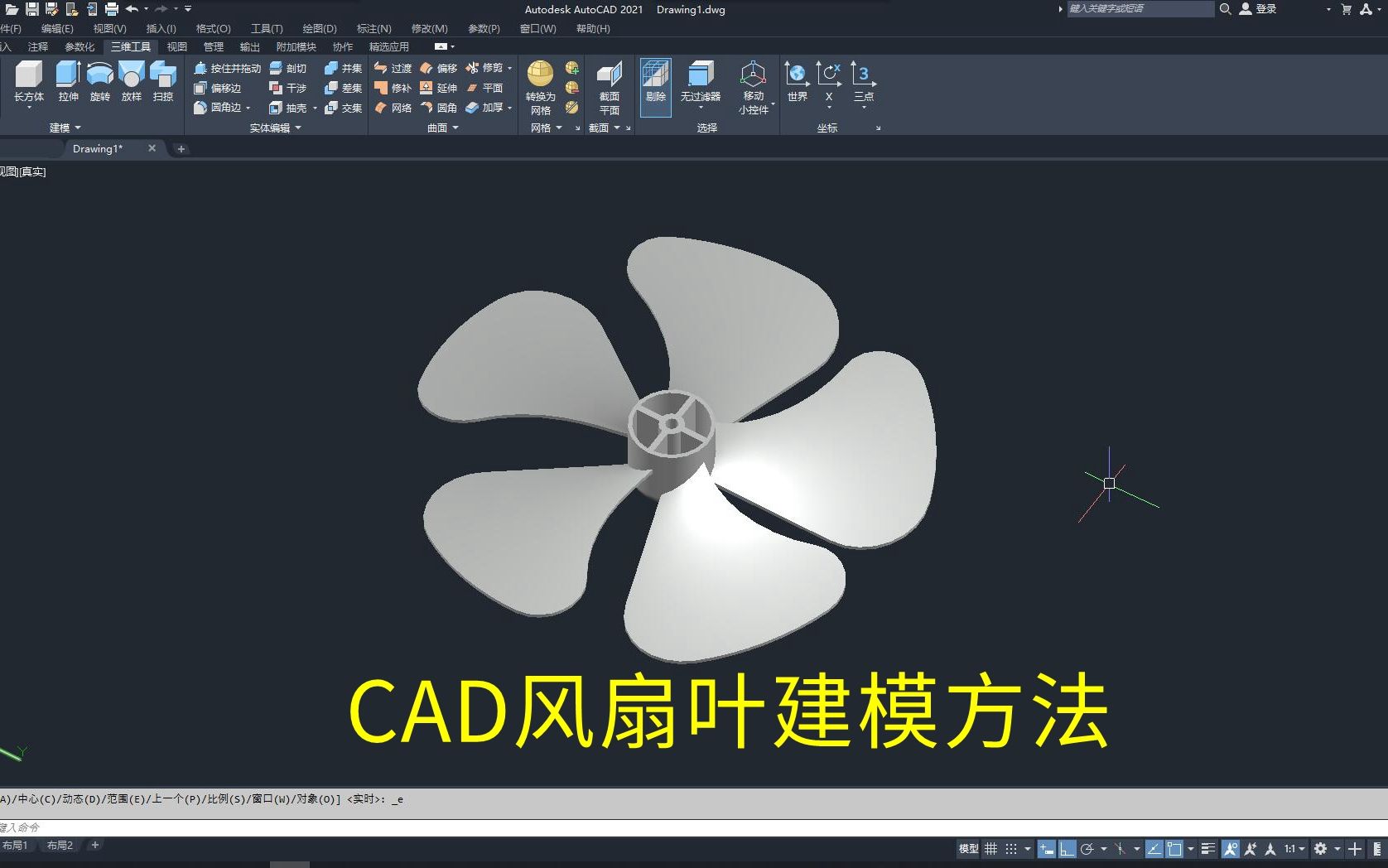 CAD风扇叶建模方法哔哩哔哩bilibili