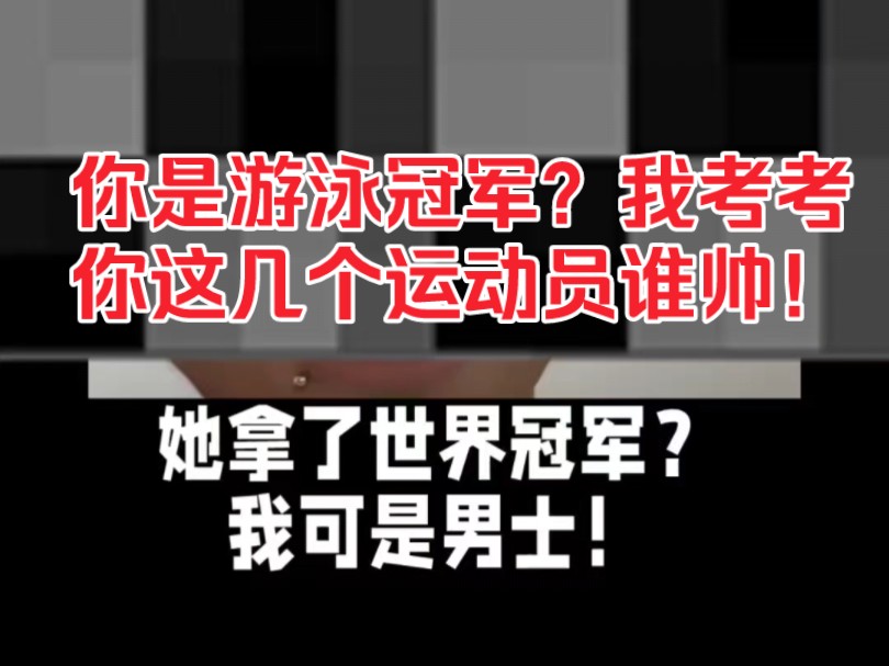 潘展乐和全红婵赛后采访的记者对比可以看出这些女权博主的真面目.哔哩哔哩bilibili