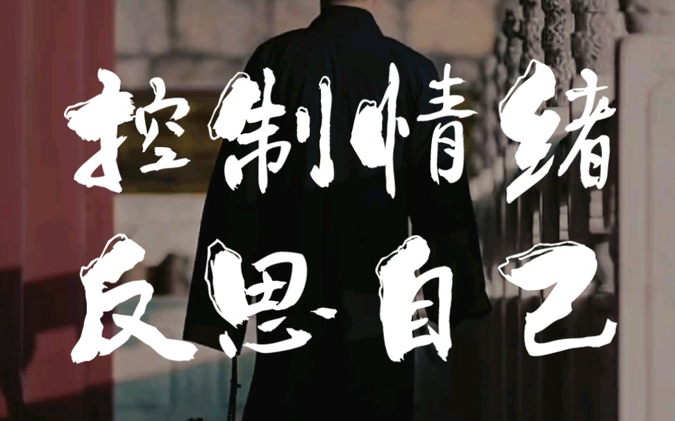 控制情绪,反思自己!