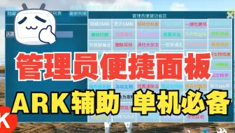 方舟最新版内置管理员便捷面板 ARK 方舟生存进化 方舟模组 方舟服务器必备