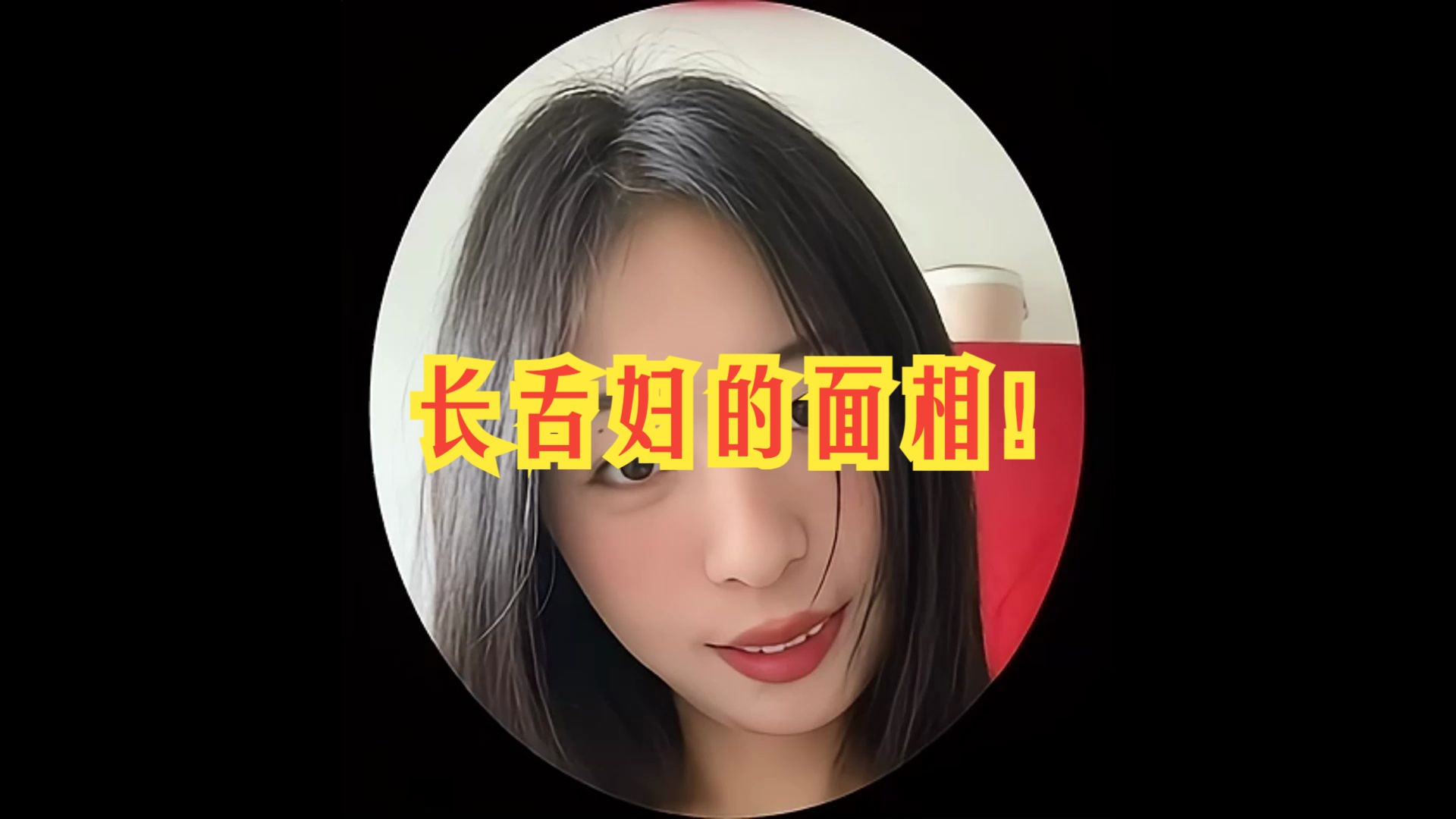 长舌妇的面相!哔哩哔哩bilibili