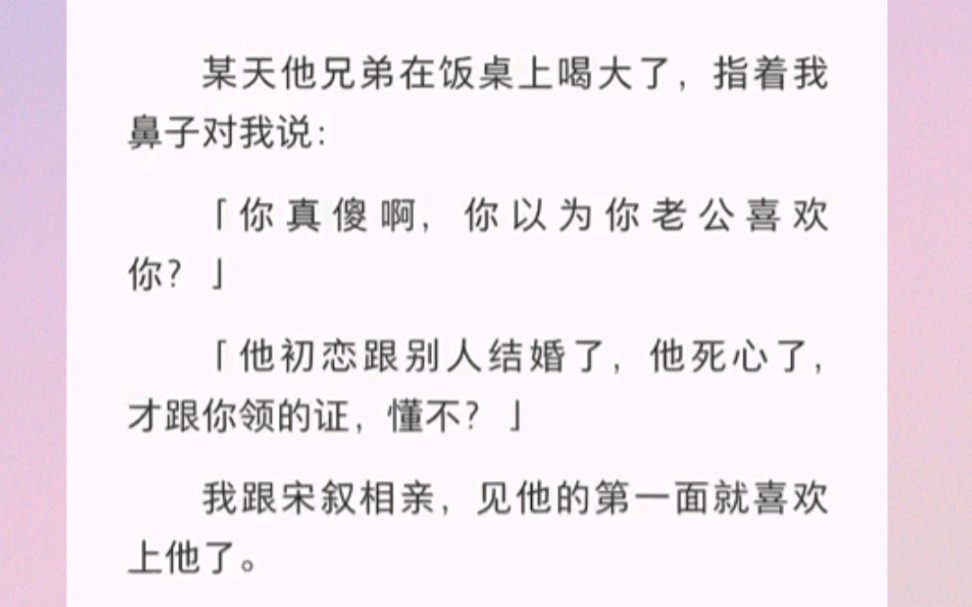 [图]某天他兄弟在饭桌上喝大了，指着我鼻子对我说：「你真傻啊，你以为你老公喜欢你？」「他初恋跟别人结婚了，他死心了，才跟你领的证，懂不