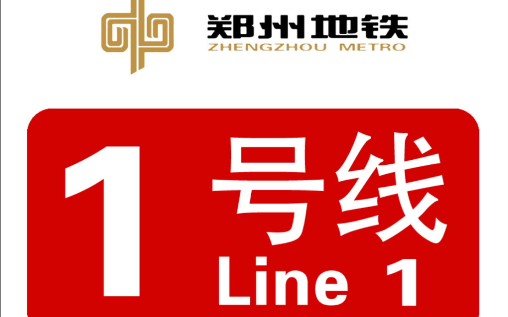 【郑州地铁】郑州地铁1号线全程广播